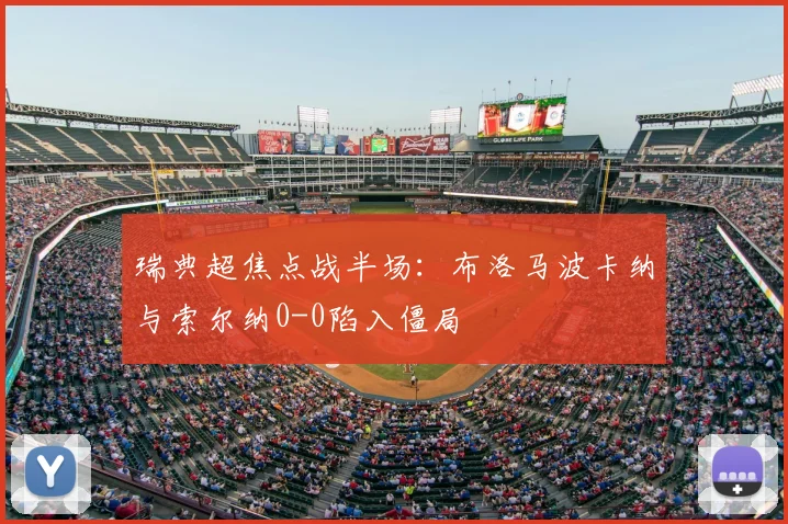 瑞典超焦点战半场：布洛马波卡纳与索尔纳0-0陷入僵局