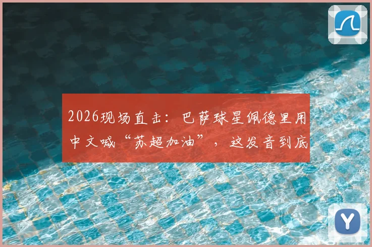 2026现场直击:巴萨球星佩德里用中文喊“苏超加油”,这发音到底正宗吗?球迷热议解读