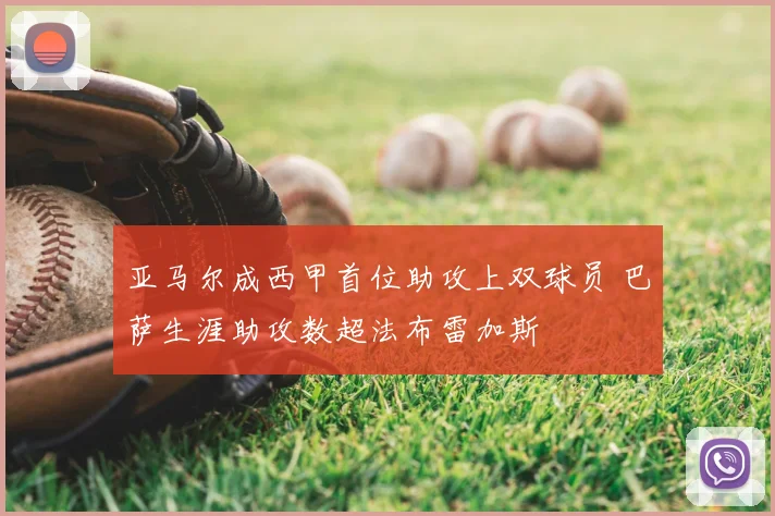 亚马尔成西甲首位助攻上双球员 巴萨生涯助攻数超法布雷加斯