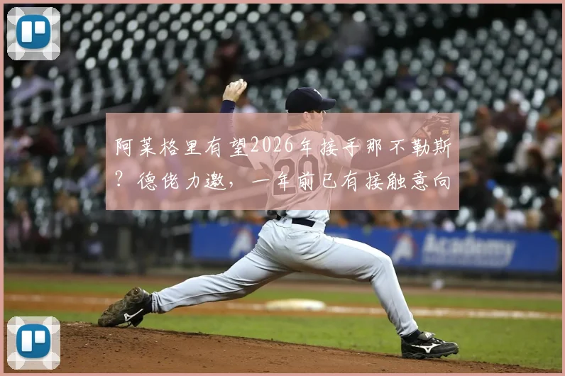 阿莱格里有望2026年接手那不勒斯？德佬力邀，一年前已有接触意向