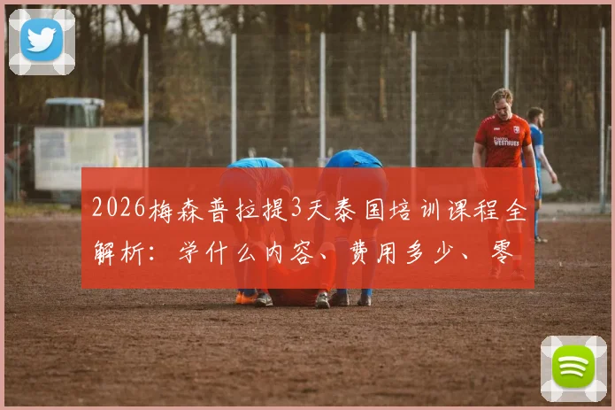 2026梅森普拉提3天泰国培训课程全解析：学什么内容、费用多少、零基础能否报名及机构选择对比