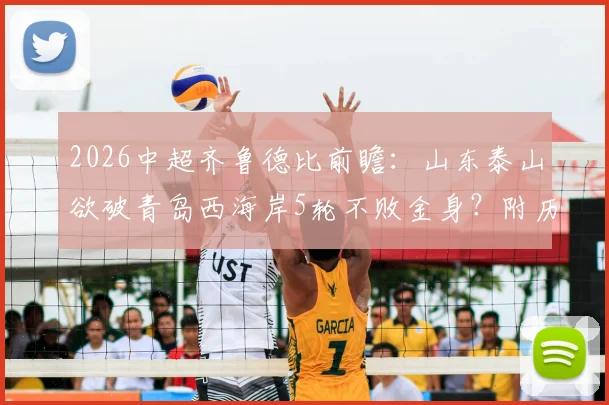 2026中超齐鲁德比前瞻：山东泰山欲破青岛西海岸5轮不败金身？附历史交锋与直播信息
