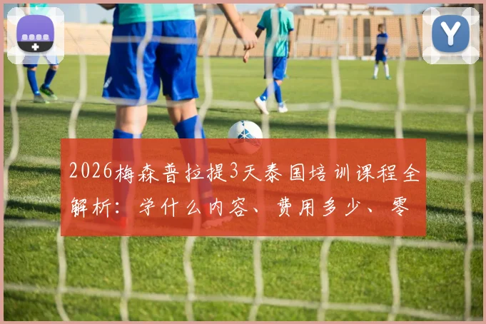 2026梅森普拉提3天泰国培训课程全解析：学什么内容、费用多少、零基础能否报名及机构选择对比