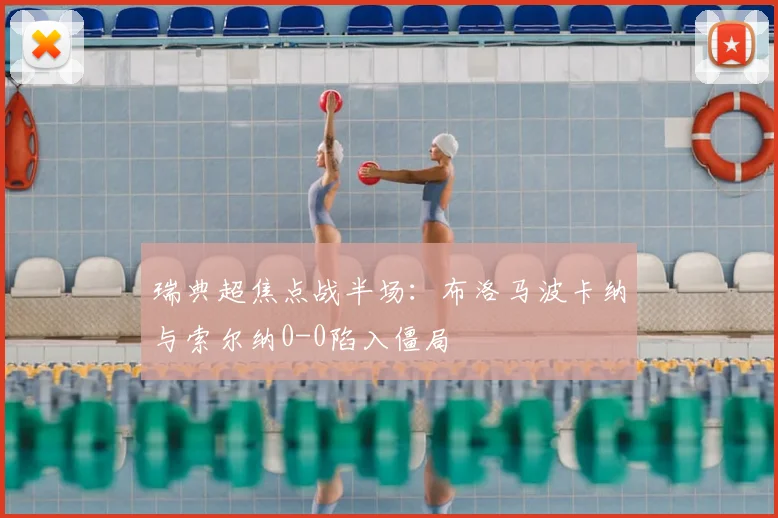 瑞典超焦点战半场:布洛马波卡纳与索尔纳0-0陷入僵局