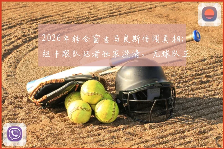 2026年转会窗吉马良斯传闻真相：纽卡跟队记者独家澄清，无球队正式接触纯属炒作